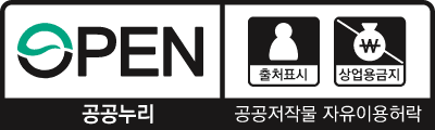 OPEN 출처표시, 상업용금지 : 공공누리 공공저작물 자유이용허락 제 2유형