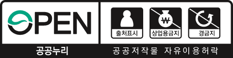 OPEN 출처표시, 상업용금지, 변경금지 : 공공누리 공공저작물 자유이용허락 제 4유형