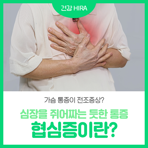 심장을 쥐어짜는 듯한 통증, 협심증 전조증상 놓치지 마세요!
