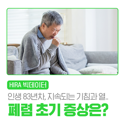 오랫동안 지속되는 기침과 열, 폐렴 초기에 알아보는 방법은? 증상과 예방법 ...