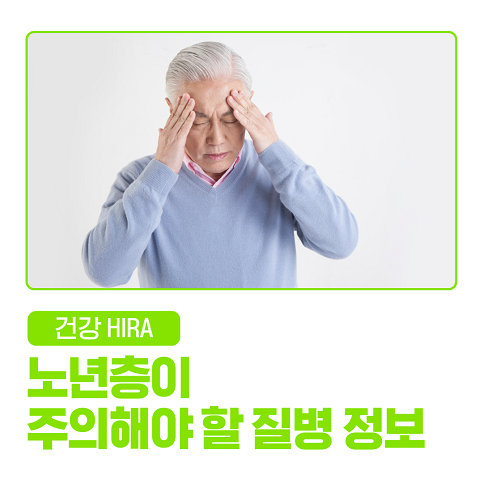 노년층이 기억해야 할 심근경색과 뇌졸중 예방법과 대응 방법!